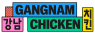 Logo van Gangnam Chicken met kleurrijke blokken en Koreaanse tekens.